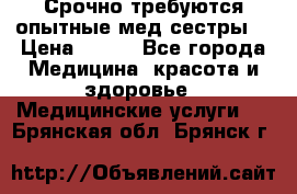Срочно требуются опытные мед.сестры. › Цена ­ 950 - Все города Медицина, красота и здоровье » Медицинские услуги   . Брянская обл.,Брянск г.